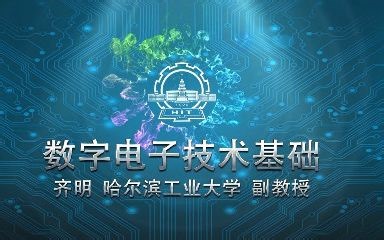 数字电子技术基础