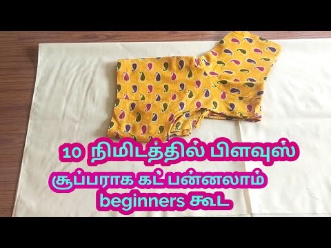 10 minutes blouse cutting very easy method / blouse cutting in Tamil