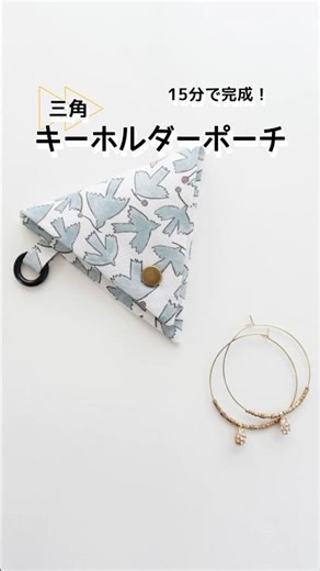 【ハギレで作る】三角キーホルダーポーチ #shorts
