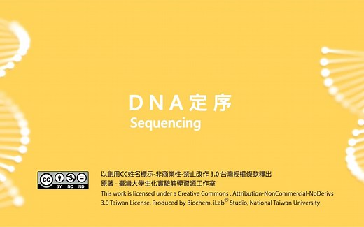 单元10.(5-3)DNA测序-化学降解法-原理(动画)【單元 10．(5-3) 定序-化學斷裂法_原理 (動畫)】