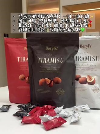 别再乱买巧克力了！这款马来西亚倍乐思才是真的绝纯可可脂，裹着整颗扁桃仁丝滑不腻，一口一个超上头追剧下午茶必备，好吃还不贵#倍乐思巧克力 #Beryls巧克力 #马来西亚巧克力 #巧克力控 #零食推荐