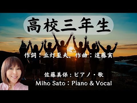 『高校三年生』🎈曲の解説と演奏 🎈丘灯至夫作詞、遠藤実作曲 。1963年（昭和38年）にリリースされた舟木一夫のヒット曲。高校生活も残りわずかになった高校三年生の純朴な気持ちが綴られた曲。＃美保の歌