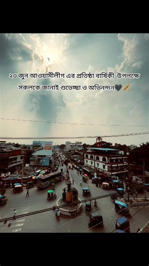 ২৩ জুন: আওয়ামী লীগের প্রতিষ্ঠা বার্ষিকী - শুভেচ্ছা ও অভিনন্দন