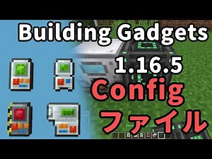 【Minecraft MOD解説】Building Gadgets 解説 config file編