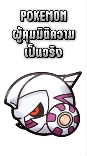 POKEMON ผู้คุมมิติความเป็นจริง #memes #games #gaming #pokémon #pokemon #pokemondiamondpearl