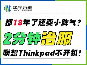 联想 ThinkPad：都13年了还耍小脾气？2 分钟治服不开机故障!_哔哩哔哩_bilibili