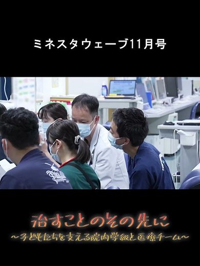 東海大ミネスタウェーブ2025年11月号 「治すことのその先に〜子どもたちを支える院内学級と医療チーム〜」