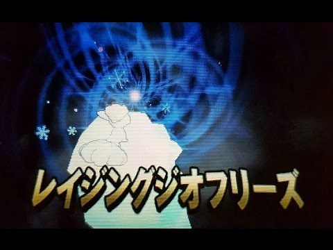 ポケットモンスターサン・ムーン コオリＺ：レイジングジオフリーズ