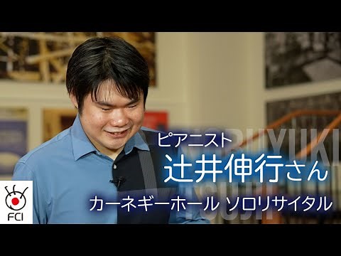 ピアニスト 辻井伸行さん カーネギーホールで4年ぶりコンサート
