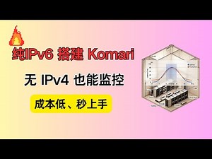 从 0 到 1：用纯 IPv6服务器自建低成本监控（Komari + 实战）|安全|Komari 安装|DevOps|服务器监控|自托管 监控|运维|新手友好