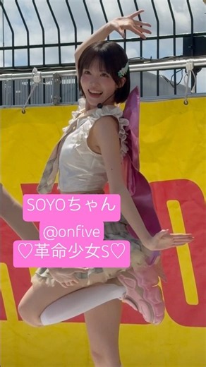 SOYOちゃん ♡革命少女S♡ @onfive 【吉祥寺パルコ 屋上イベントスペース】 #onefive #onefive_SOYO #SOYO #アイドル
