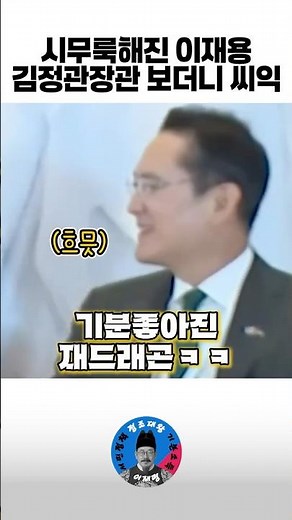 Lee Jae-yong and Minister Kim Jung-kwan looked sullen and then snickered. #shorts