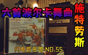 第五十五期：泰拉克唱片《红杉仔》六首波尔卡舞曲 试听分享