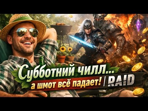 ⚡️🤡🆓🎮 Играем в RAID: Shadow Legend! 🍅 Отдыхаем как дачники, фармим как профи