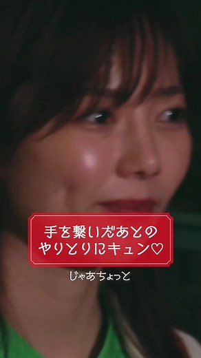 手を繋いだ後のやりとりにキュンってした人はいいね💓 #私たち結婚しました #わた婚 #佐野岳 #島崎遥香
