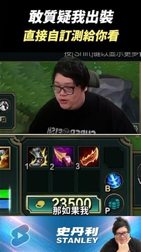 [Stanley] Uncle Fat's item build was questioned by viewers!?