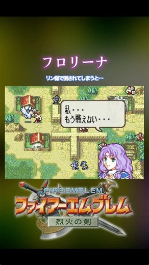 【FE烈火】リン編でフロリーナが倒されると… #fe烈火