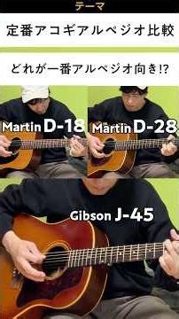 ショート版_定番モデルアルペジオ対決 / Gibson J-45 vs Martin D-18 vs Martin HD-28V #腕時計
