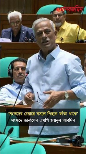 ‘সংসদের চেয়ারে বসলে পিছনে ফাঁকা থাকে’— সংসদে জানালেন এমপি জয়নুল আবদিন | Daily Manabzamin