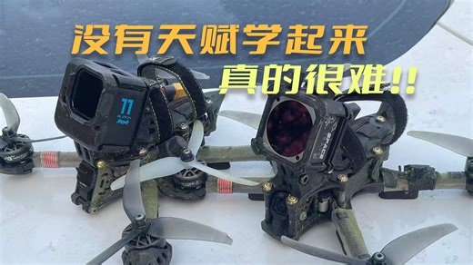 好像练了半年多了吧......感觉依然飞得象坨屎！