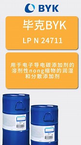 毕克BYK-LP N 24711分散添加剂
