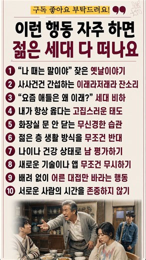 어른 대접 집착하다 자식도 손절! 늙어서 외톨이 되는 최악의 꼰대 습관 9가지