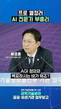 프로 열정러 AI 전문가 부총리의 허를 찌르는 질문💦 #과학기술정보통신부 #업무보고 #shorts