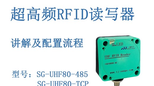 超高频RFID读写器配置讲解