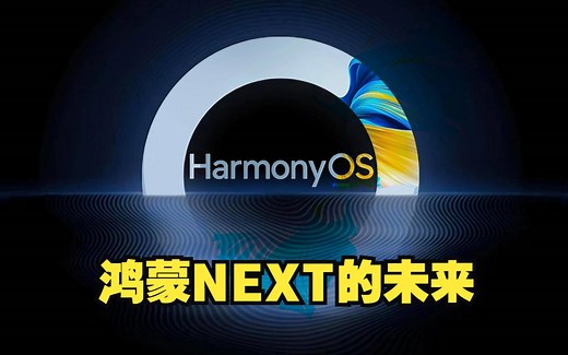 鸿蒙操作系统NEXT的未来