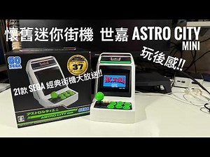 SEGA Astro City Mini 玩後感｜21款經典街機實測🔥懷舊迷你街機值唔值得買？#廣東話