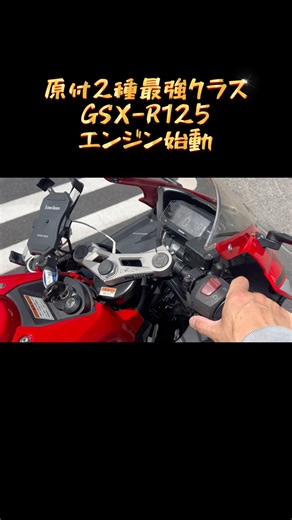原付2種最強クラスのGSX-R125エンジン始動！#バイク#スズキ#gsxr125#エンジン始動#エンジン音#単気筒