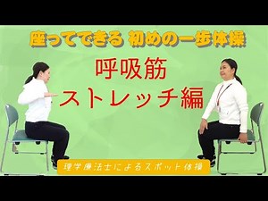 スポット体操vol.34(座ってできる初めの一歩体操:呼吸筋ストレッチ編)