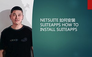 NETSUITE 如何安装SUITEAPPS HOW TO INSTALL SUITEAPPS