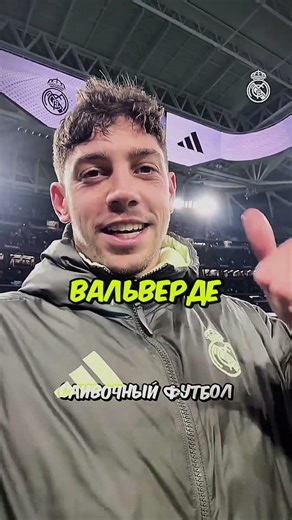 🤪💥Вальверде Сошёл с Ума? #реалмадрид #капитан #сливочные