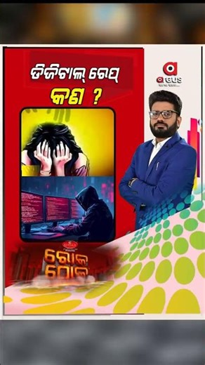 ଡିଜିଟାଲ୍ ରେପ୍ କଣ ? | Rok Thok | Digital Arrest | Argus News