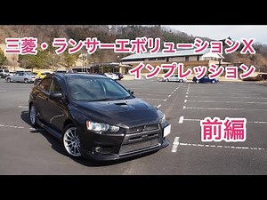 三菱・ランサーエボリューションⅩ 試乗インプレッション 前編 Mitsubishi EVO Ⅹ review