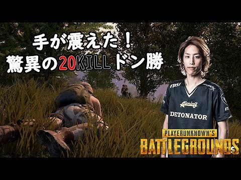 手が震えた20KILLドン勝