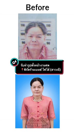 บริการทำรูปหน้างานศพพร้อมกรอบ ✅ เซตกรอบรูป พร้อมแต่ง พร้อมระบุชื่อ วันชาตะ มรณะ ✅ กรอบรูปด้านหน้าเป็นกระจก ✅ แต่งภาพให้สว่าง ปรับโทนผิวให้ละมุน ✅ เปลี่ยนพื้นหลังให้ฟรี ✅ แก้ไขงานได้ไม่เกิน 3 ครั้ง ✅ภาพสวยคมชัด .......................…............................................................... 📍 ร้านเบนซ์ โฟโต้ (สาวะถี) 📍 หน้าร้านอยู่ที่บ้านสาวะถี ต.สาวะถี อ.เมือง จ.ขอนแก่น 📍 ร้านอยู่ที่ https://maps.app.goo.gl/zFc35xwtF3h6cCKg6 .............................................................