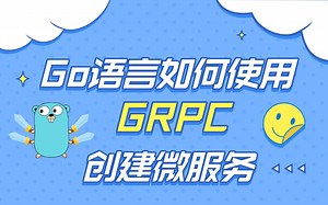 Golang在发光：Go语言如何使用GRPC构建微服务/RPC/Protobuf/GRPC