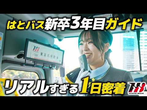 【1日密着】ベテラン顔負け!? 等身大3年目ガイドがおもてなしのプロに切り替わる瞬間【はとバス】