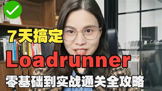 7天搞定Loadrunner：零基础到实战通关全攻略！