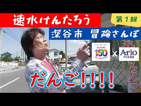 【アリオ深谷】速水けんたろうの 深谷市 冒険さんぽ ①【埼玉150周年】