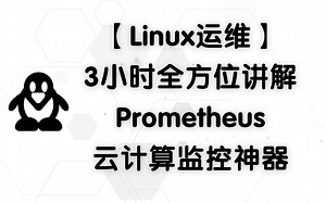 【Linux运维】3小时全方位讲解Prometheus云计算监控神器（无偿分享，建议收藏！）
