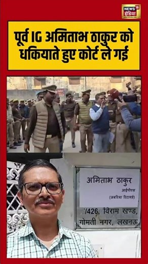 पूर्व IG अमिताभ ठाकुर को धकियाते हुए कोर्ट ले गई | #amitabhthakur | #uppolice | #shorts