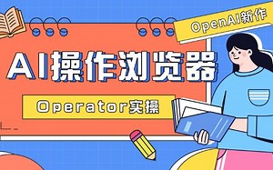 AI操作浏览器-Operator实操
