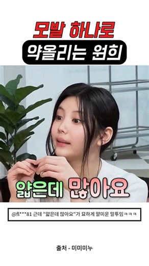 ILLIT Wonhee teasing Mimiminu over his hair