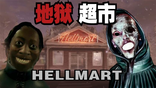 伪人老板，伪人顾客，这个超市晚上会进来更加恐怖的生物【HELLMART-地狱超市】