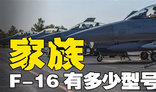 F-16为何50年经久不衰，被20多国空军争相采购，背后到底有何魅力