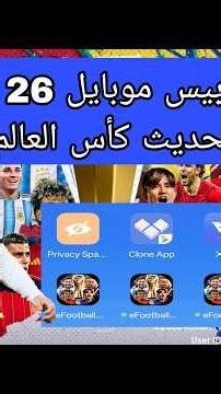 افضل تطبيق لنسخ بيس موبايل لأكثر من نسخة بعد التحديث 🔥 efootball