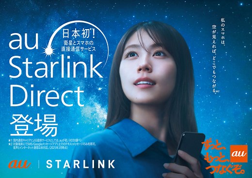 au、日本全土をエリア化、衛星とスマホの直接通信サービス「au Starlink Direct」を提供開始 | KDDI News Room